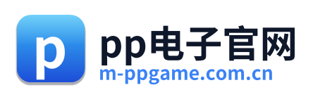 pp电子官网